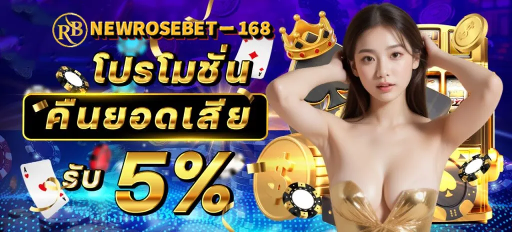 ทางเข้า newrosebet-168